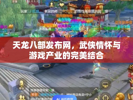 天龙八部发布网，武侠情怀与游戏产业的完美结合