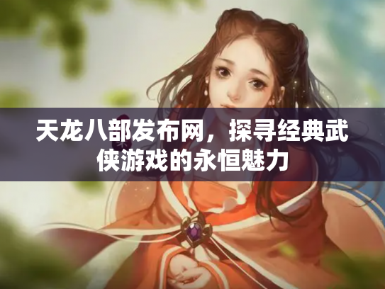 天龙八部发布网，探寻经典武侠游戏的永恒魅力