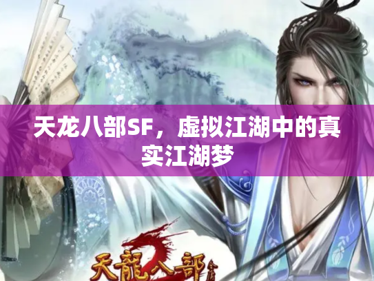 天龙八部SF，虚拟江湖中的真实江湖梦