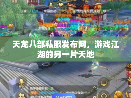 天龙八部私服发布网，游戏江湖的另一片天地