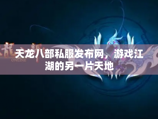 天龙八部私服发布网，游戏江湖的另一片天地