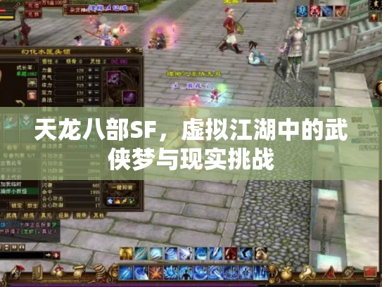 天龙八部SF，虚拟江湖中的武侠梦与现实挑战