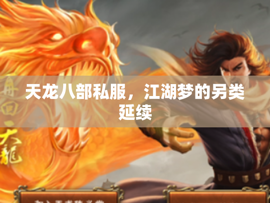 天龙八部私服，江湖梦的另类延续