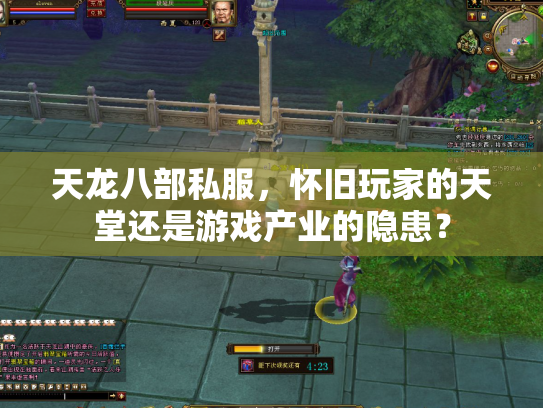 天龙八部私服，怀旧玩家的天堂还是游戏产业的隐患？