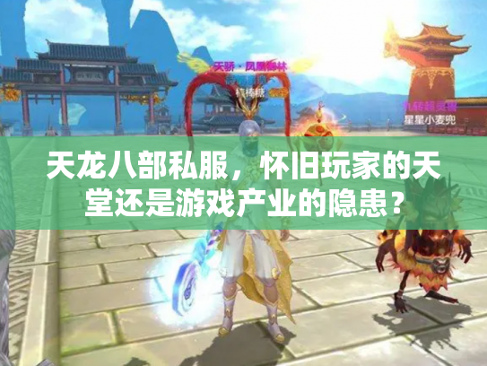 天龙八部私服，怀旧玩家的天堂还是游戏产业的隐患？