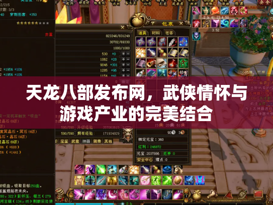 天龙八部发布网，武侠情怀与游戏产业的完美结合