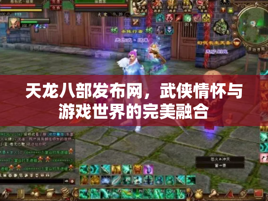 天龙八部发布网，武侠情怀与游戏世界的完美融合