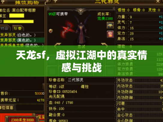 天龙sf，虚拟江湖中的真实情感与挑战