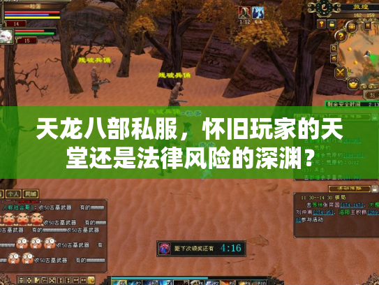 天龙八部私服，怀旧玩家的天堂还是法律风险的深渊？