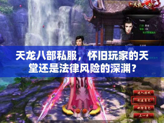 天龙八部私服，怀旧玩家的天堂还是法律风险的深渊？