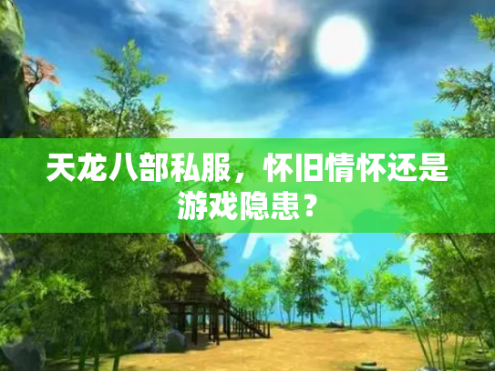 天龙八部私服，怀旧情怀还是游戏隐患？