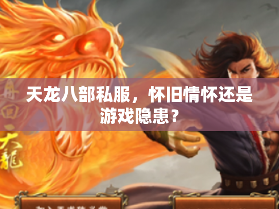 天龙八部私服，怀旧情怀还是游戏隐患？