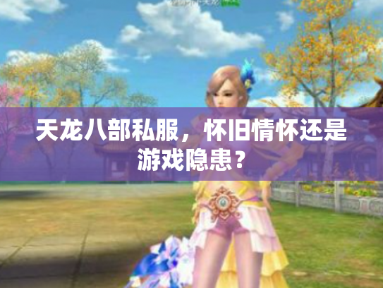 天龙八部私服，怀旧情怀还是游戏隐患？