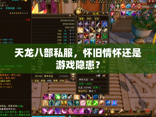 天龙八部私服，怀旧情怀还是游戏隐患？