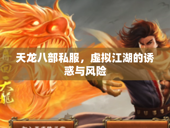 天龙八部私服，虚拟江湖的诱惑与风险