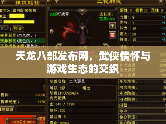 天龙八部发布网，武侠情怀与游戏生态的交织