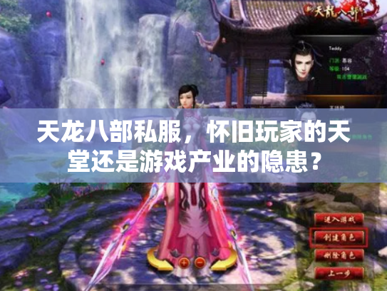 天龙八部私服，怀旧玩家的天堂还是游戏产业的隐患？