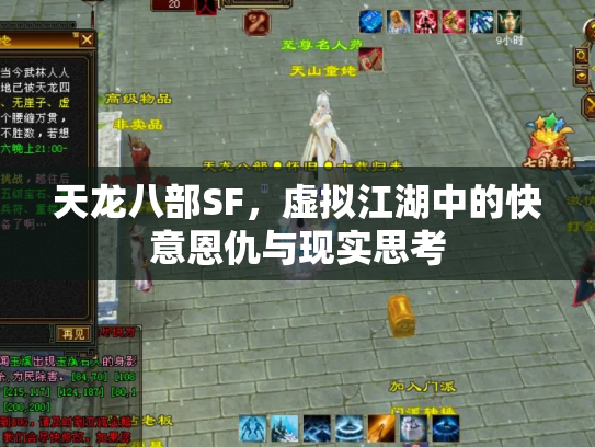 天龙八部SF，虚拟江湖中的快意恩仇与现实思考