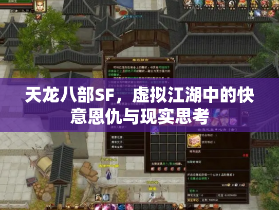 天龙八部SF，虚拟江湖中的快意恩仇与现实思考