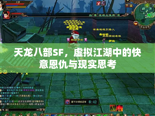 天龙八部SF，虚拟江湖中的快意恩仇与现实思考