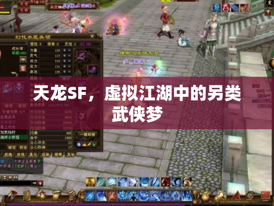 天龙SF，虚拟江湖中的另类武侠梦