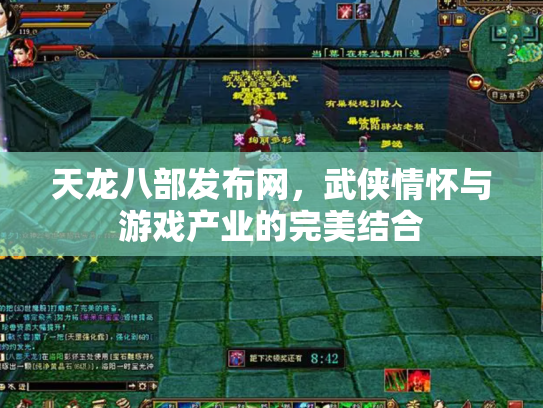天龙八部发布网，武侠情怀与游戏产业的完美结合