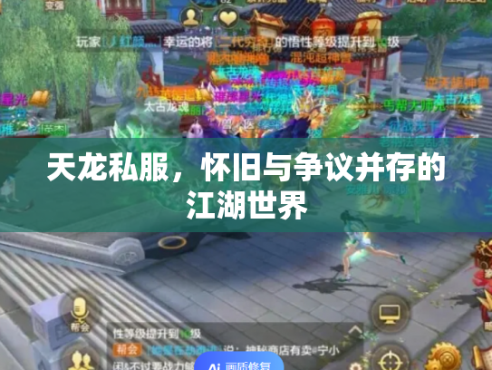 天龙私服，怀旧与争议并存的江湖世界