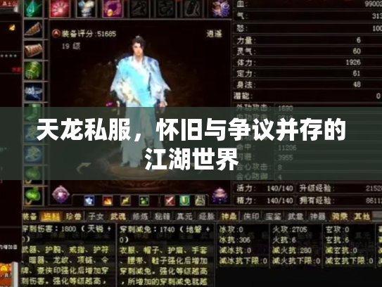 天龙私服，怀旧与争议并存的江湖世界