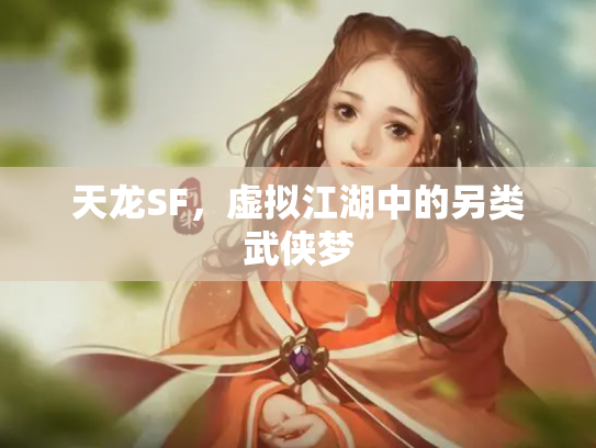 天龙SF，虚拟江湖中的另类武侠梦