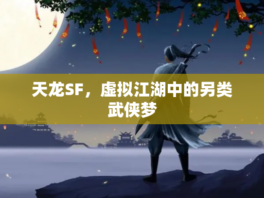 天龙SF，虚拟江湖中的另类武侠梦