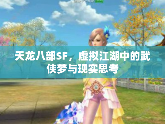 天龙八部SF，虚拟江湖中的武侠梦与现实思考