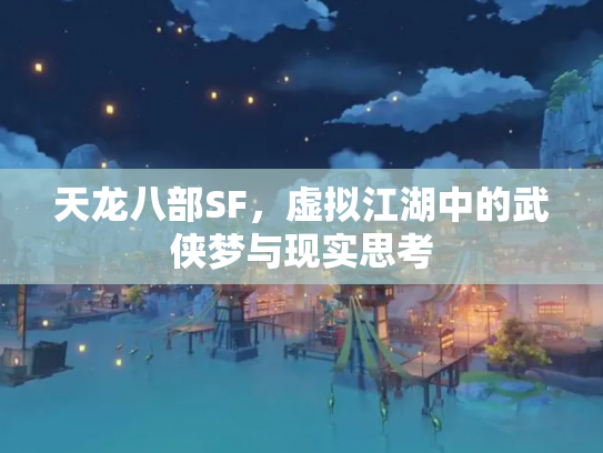 天龙八部SF，虚拟江湖中的武侠梦与现实思考
