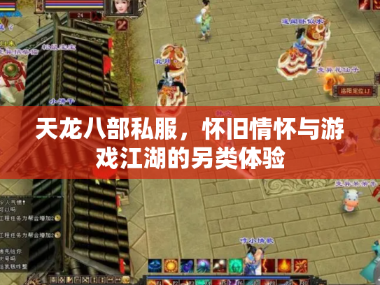 天龙八部私服，怀旧情怀与游戏江湖的另类体验