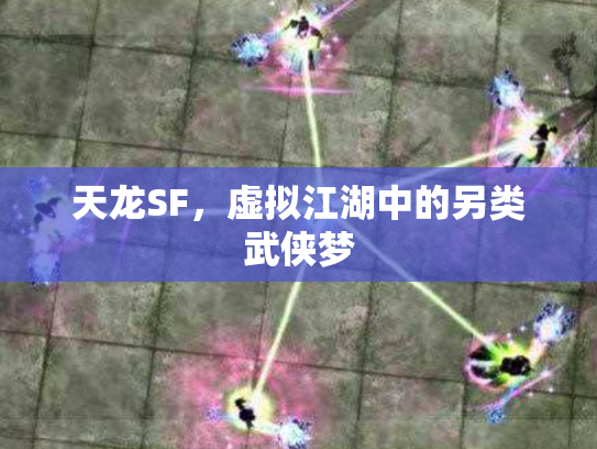 天龙SF，虚拟江湖中的另类武侠梦