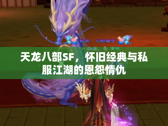 天龙八部SF，怀旧经典与私服江湖的恩怨情仇