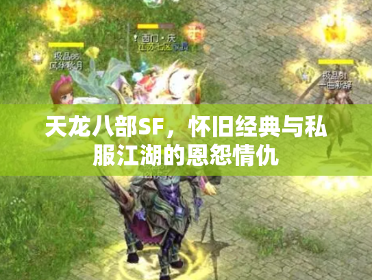 天龙八部SF，怀旧经典与私服江湖的恩怨情仇