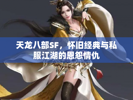 天龙八部SF，怀旧经典与私服江湖的恩怨情仇