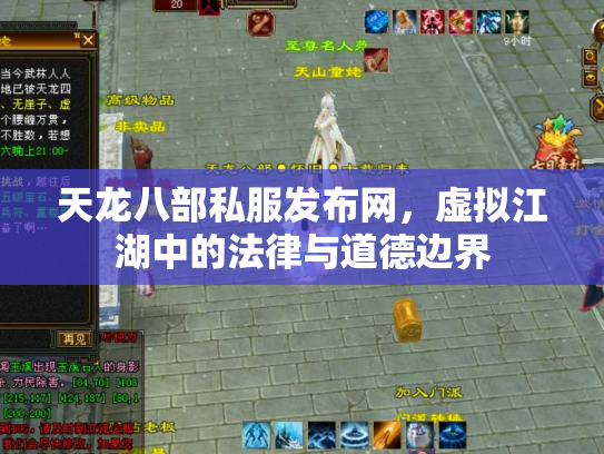 天龙八部私服发布网，虚拟江湖中的法律与道德边界