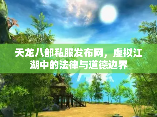 天龙八部私服发布网，虚拟江湖中的法律与道德边界
