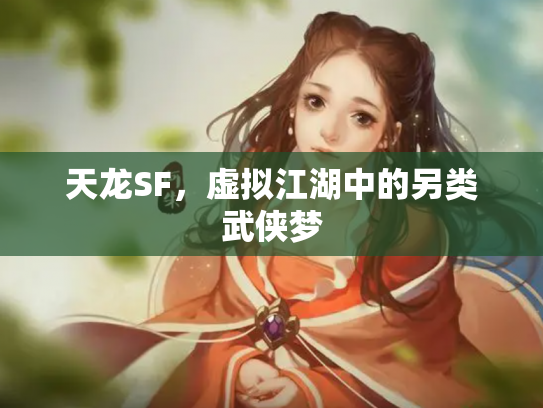天龙SF，虚拟江湖中的另类武侠梦