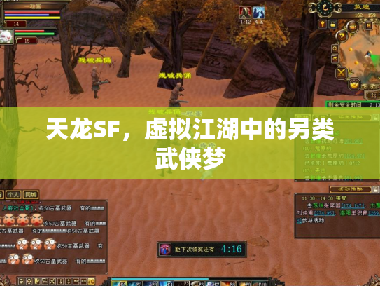 天龙SF，虚拟江湖中的另类武侠梦