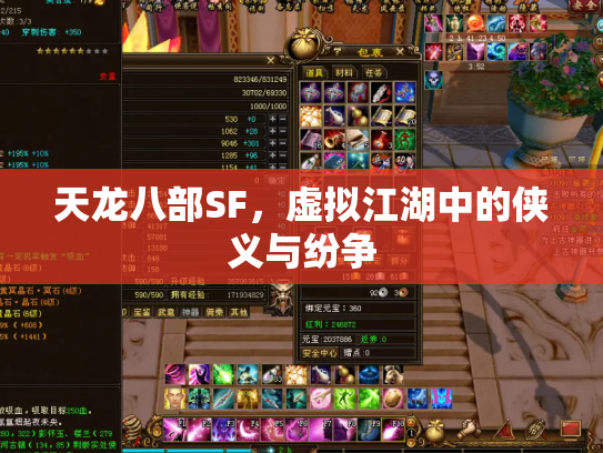 天龙八部SF，虚拟江湖中的侠义与纷争