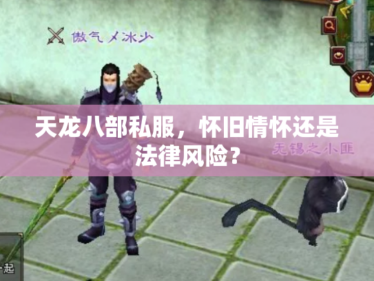 天龙八部私服，怀旧情怀还是法律风险？