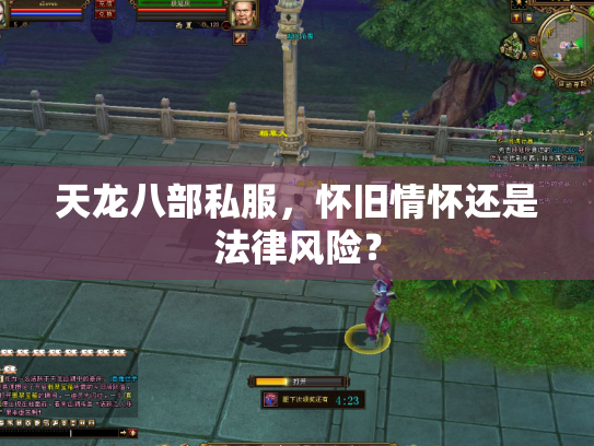 天龙八部私服，怀旧情怀还是法律风险？