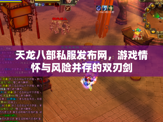 天龙八部私服发布网，游戏情怀与风险并存的双刃剑