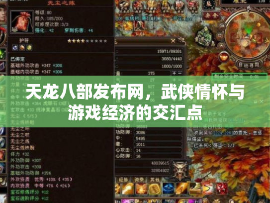 天龙八部发布网，武侠情怀与游戏经济的交汇点