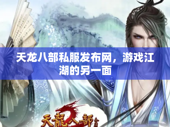 天龙八部私服发布网，游戏江湖的另一面