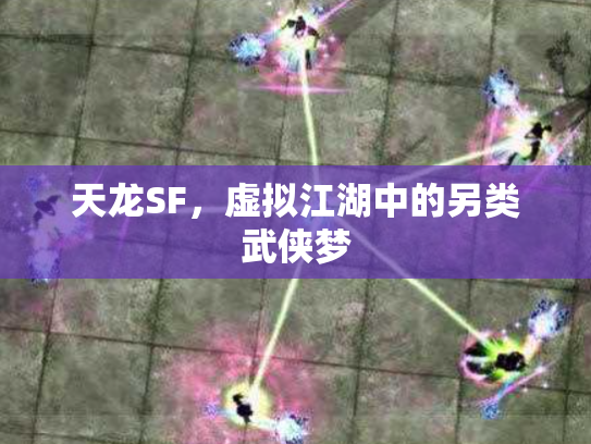 天龙SF，虚拟江湖中的另类武侠梦