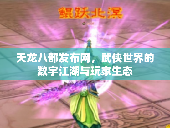 天龙八部发布网，武侠世界的数字江湖与玩家生态
