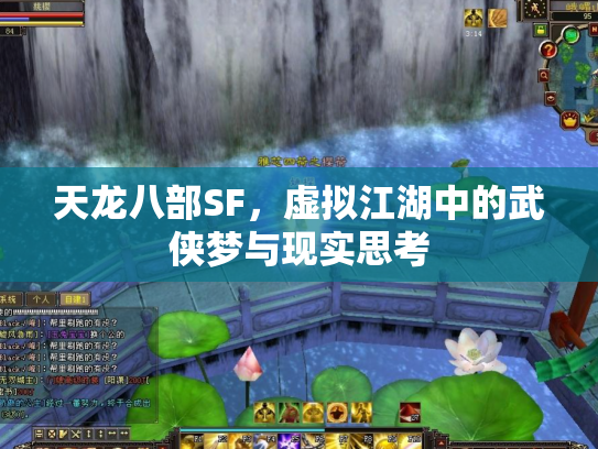 天龙八部SF，虚拟江湖中的武侠梦与现实思考